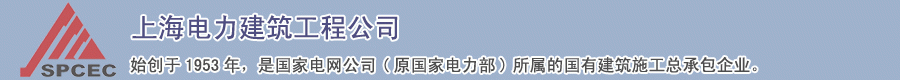 上海电力建筑
